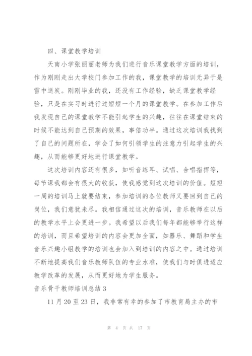 音乐骨干教师培训总结.docx