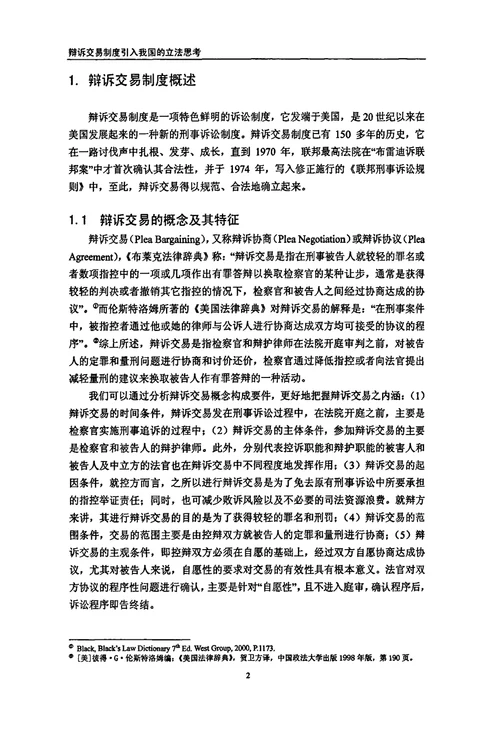 辩诉交易制度引入我国的立法思考诉讼法学专业毕业论文