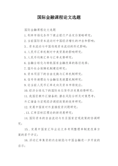 国际金融课程论文选题.docx