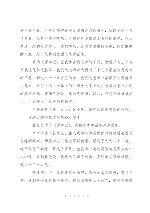 西游记的形象读后感600字左右5篇.docx