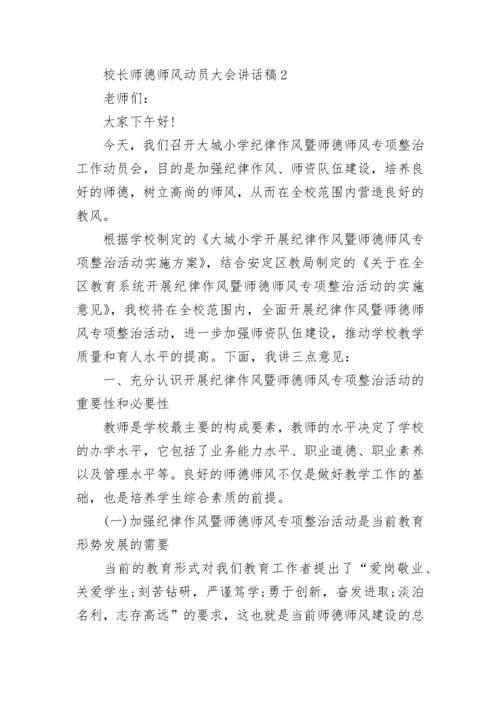 2022校长师德师风动员大会讲话稿五篇.docx