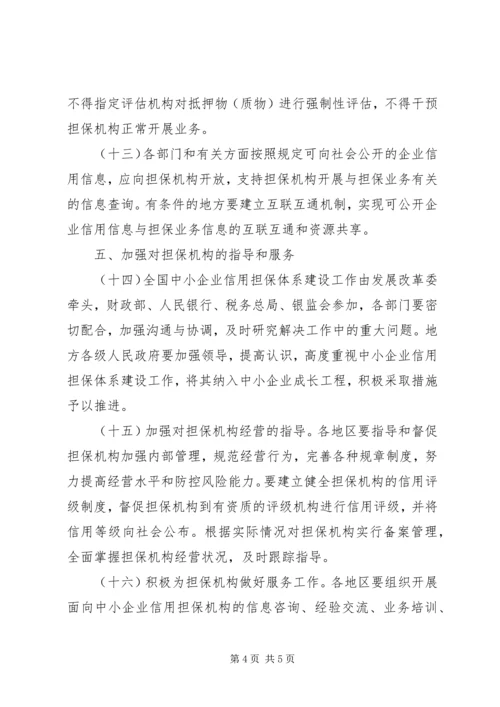 企业信用担保体系建设意见.docx