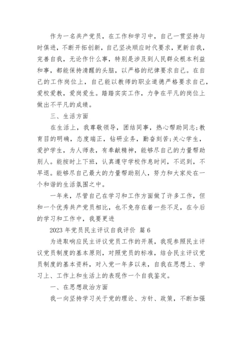 2023年党员民主评议自我评价.docx