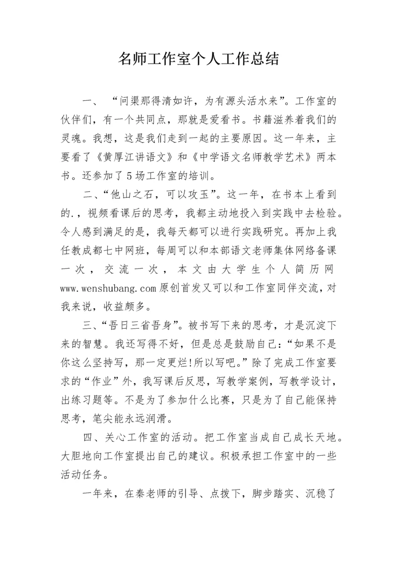 名师工作室个人工作总结.docx