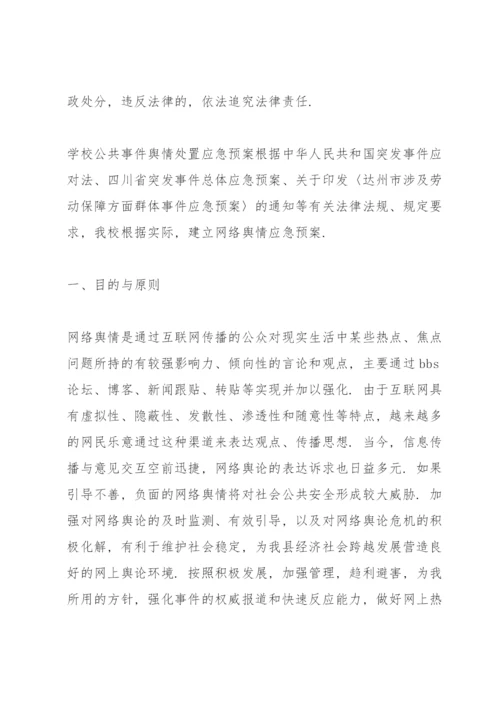 学校公共事件舆情处置应急预案.docx