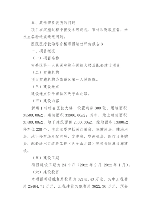 医院医疗救治综合楼项目绩效评价报告.docx