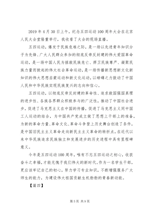 纪念五四运动一百周年大会观后感七篇.docx