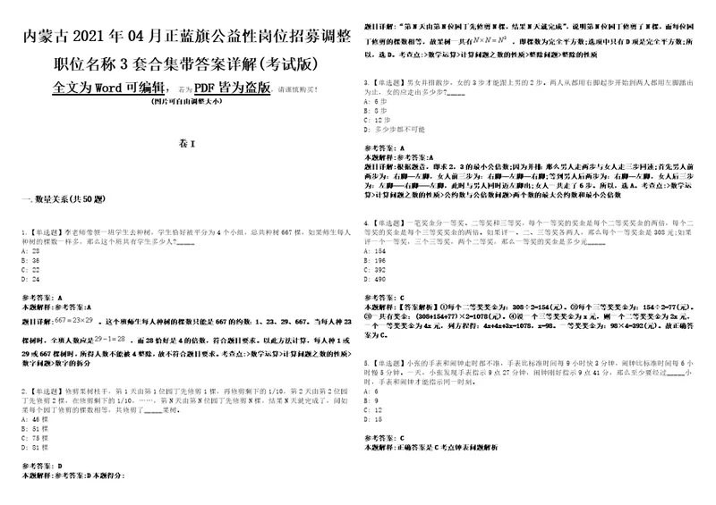 内蒙古2021年04月正蓝旗公益性岗位招募调整职位名称3套合集带答案详解考试版