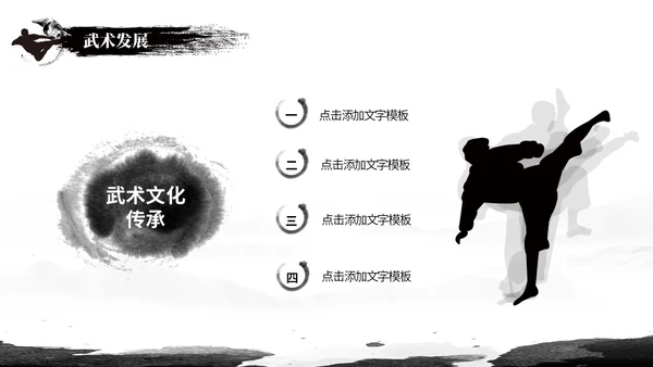 简约黑白泼墨中国风中国武术文化培训ppt模板中国传统文化
