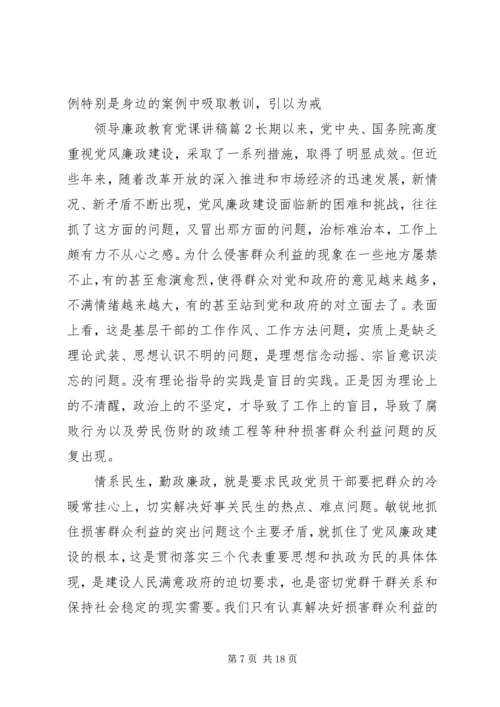 领导廉政教育党课讲稿 (3).docx