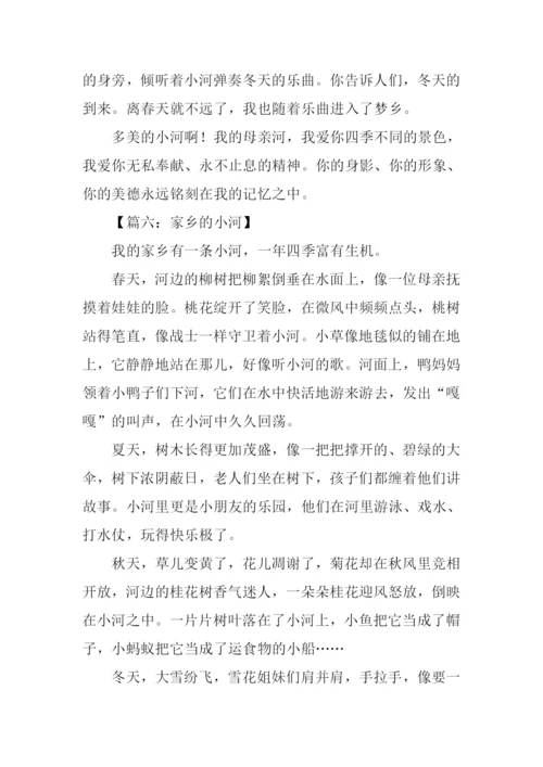 写家乡的小河的作文.docx