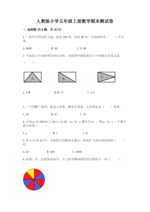人教版小学五年级上册数学期末测试卷带答案（巩固）.docx