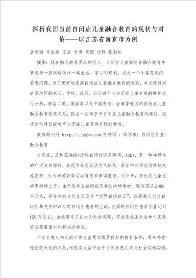 探析我国当前自闭症儿童融合教育的现状与对策以江苏省南京市为例