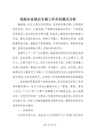 免除农业税后乡镇工作存问题及分析.docx