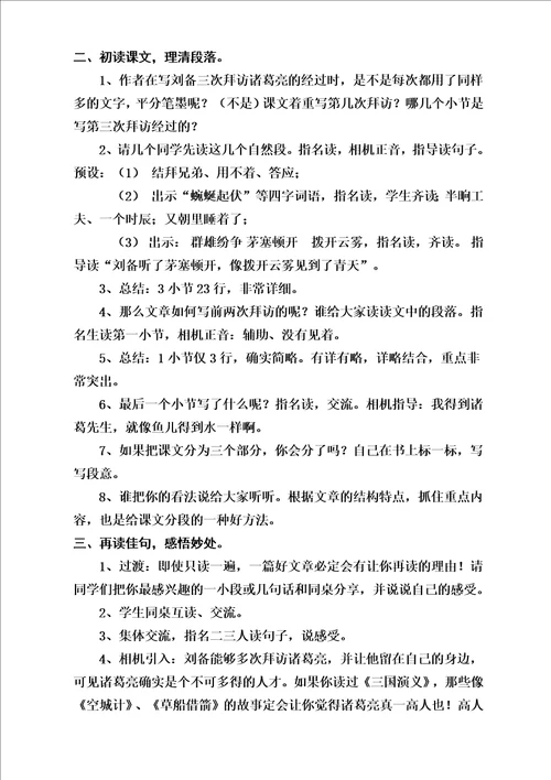 四年级语文下册三顾茅庐教学设计