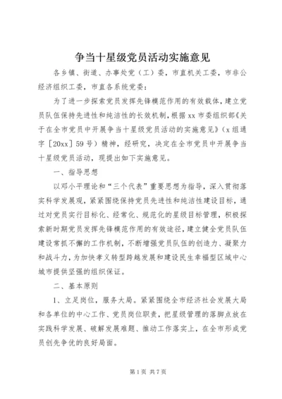 争当十星级党员活动实施意见.docx