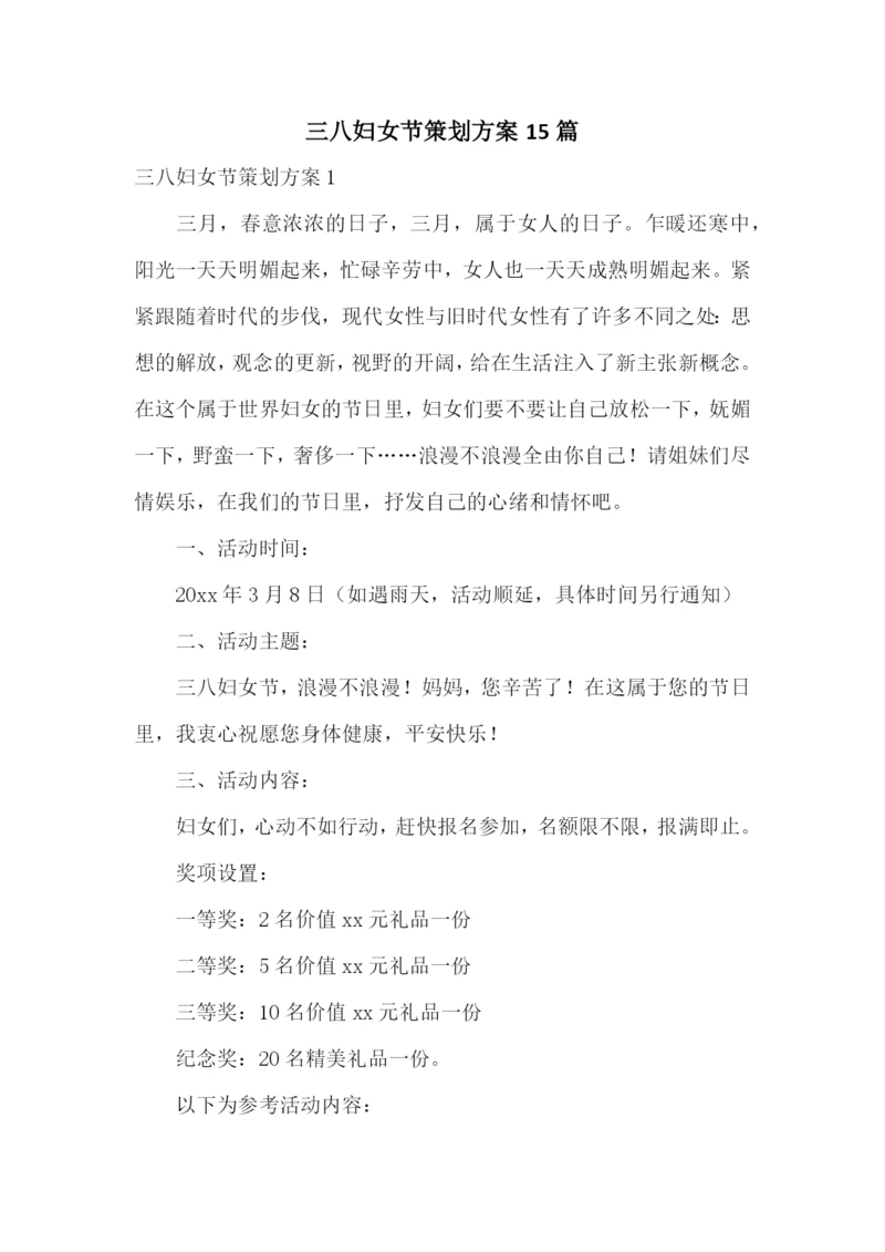 三八妇女节策划方案15篇.docx
