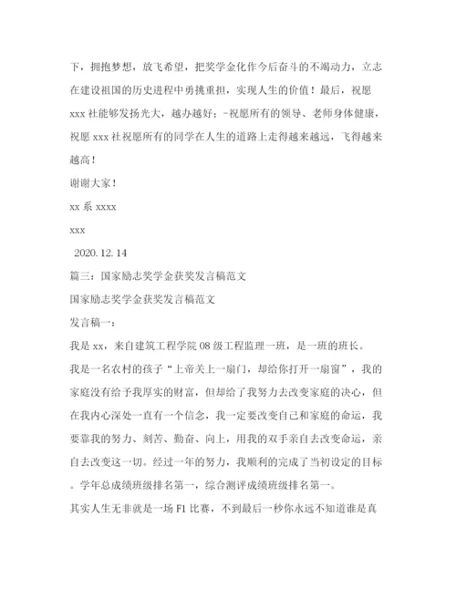 精编之获得国家励志奖学金代表的发言稿相关范文.docx