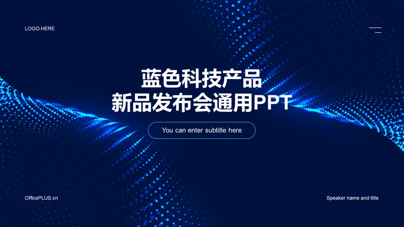 蓝黑色科技产品新品发布会通用PPT案例