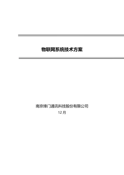 物联网系统技术方案样本.docx