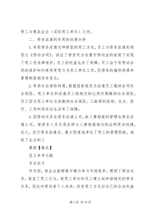 关于企业劳务派遣用工方式存在的问题和现状及解决对策分析.docx