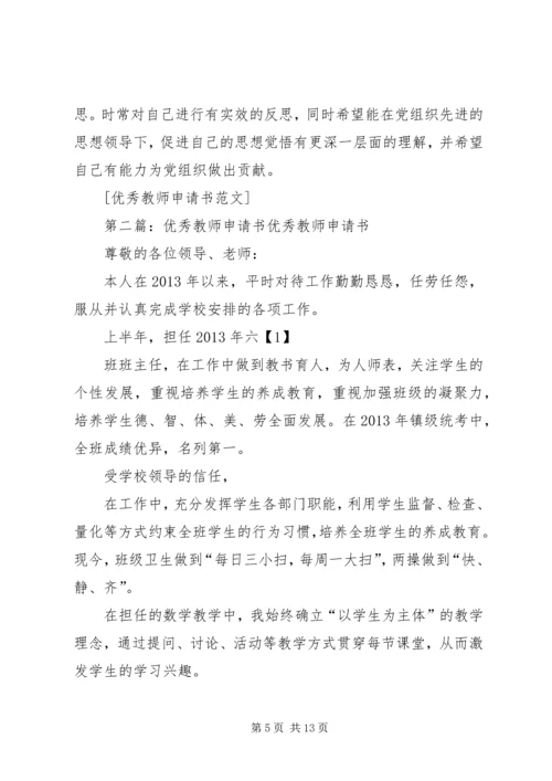 优秀教师申请书.docx