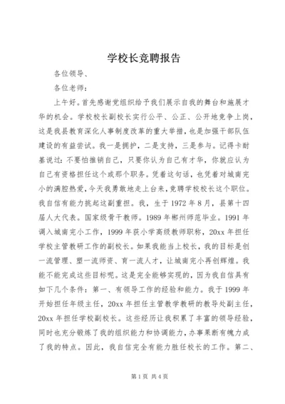 学校长竞聘报告 (7).docx