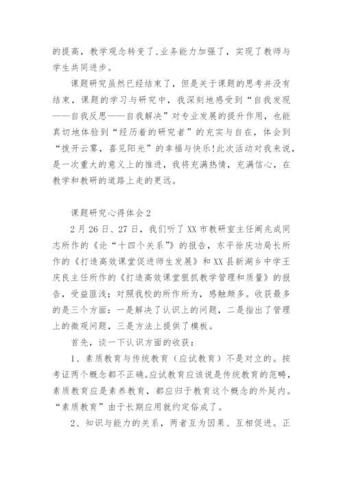 课题研究心得体会.docx