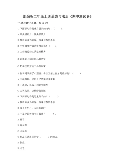 部编版二年级上册道德与法治《期中测试卷》含答案【突破训练】.docx