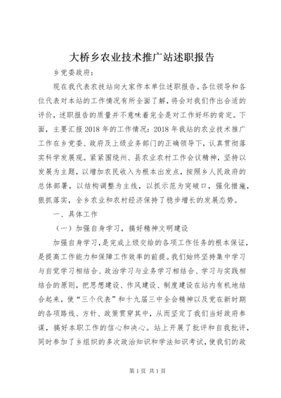 大桥乡农业技术推广站述职报告 (3).docx