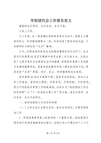 学校团代会工作报告范文.docx