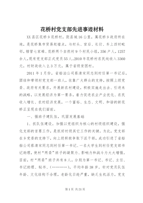花桥村党支部先进事迹材料.docx