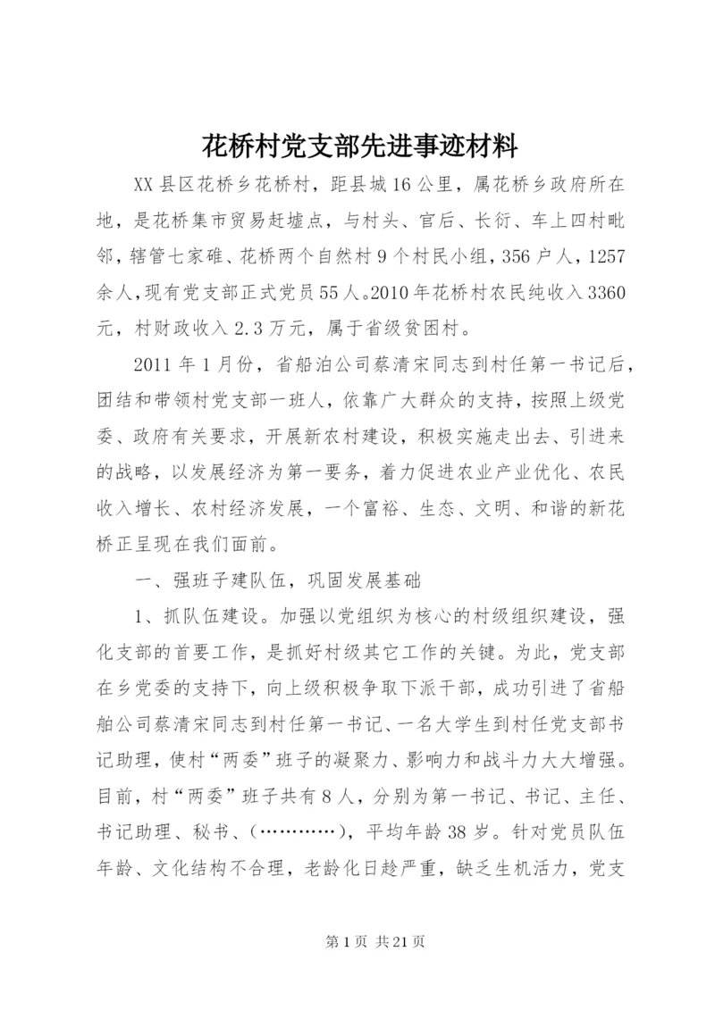 花桥村党支部先进事迹材料.docx
