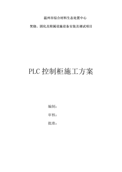 PLC控制柜综合施工专题方案.docx