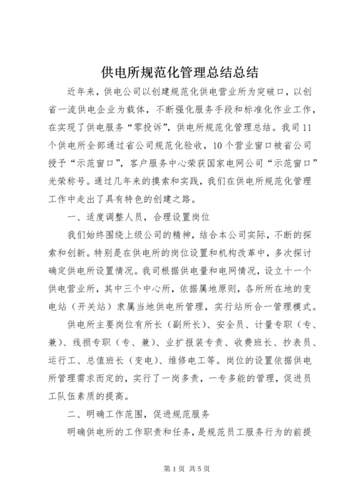 供电所规范化管理总结总结.docx