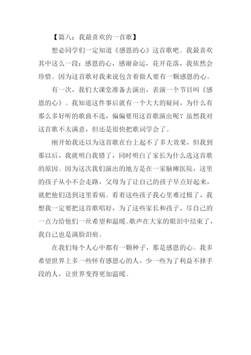 我最喜欢的一首歌作文400字.docx