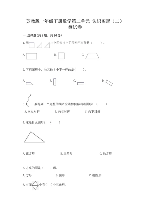 苏教版一年级下册数学第二单元 认识图形（二） 测试卷附答案（精练）.docx