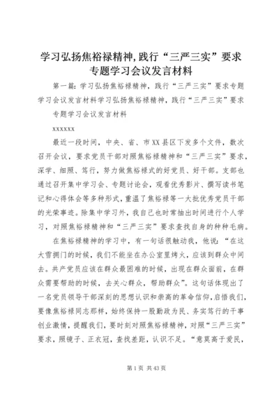 学习弘扬焦裕禄精神,践行“三严三实”要求专题学习会议发言材料.docx