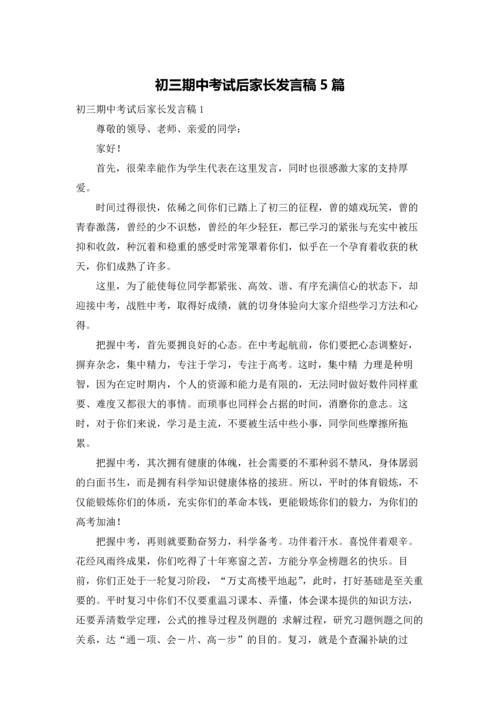 初三期中考试后家长发言稿5篇.docx