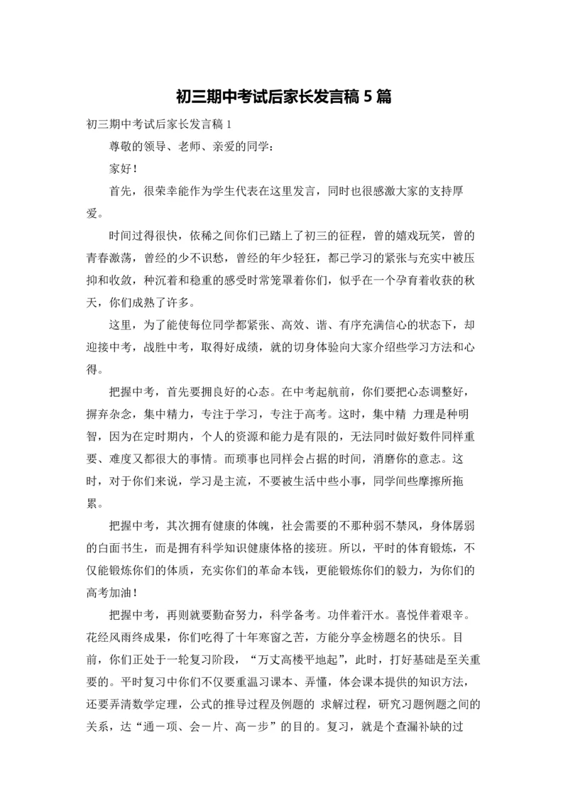 初三期中考试后家长发言稿5篇.docx