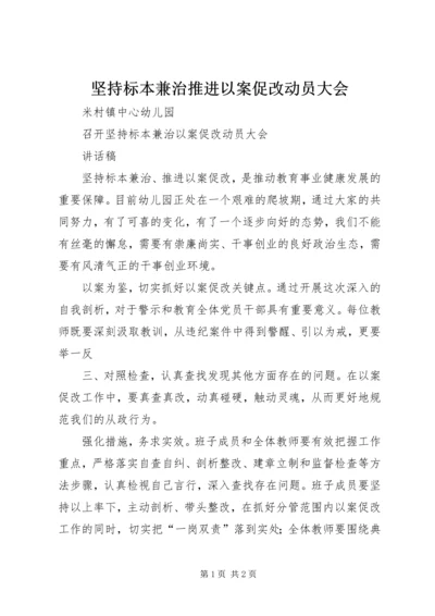 坚持标本兼治推进以案促改动员大会_1.docx