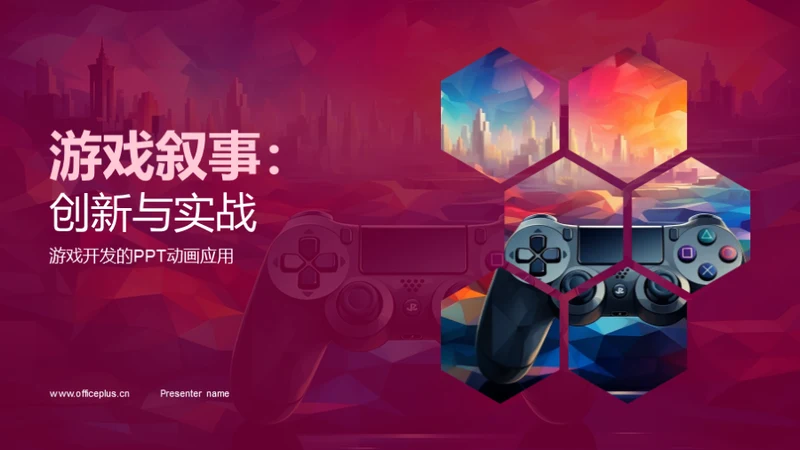 游戏叙事：创新与实战