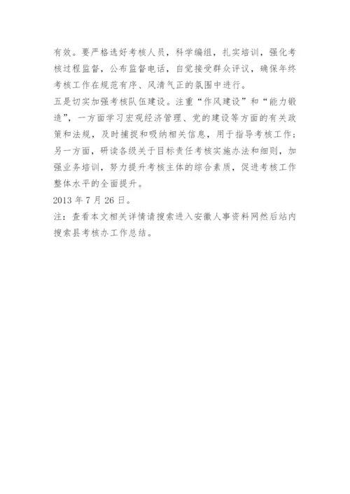 县考核办工作总结.docx