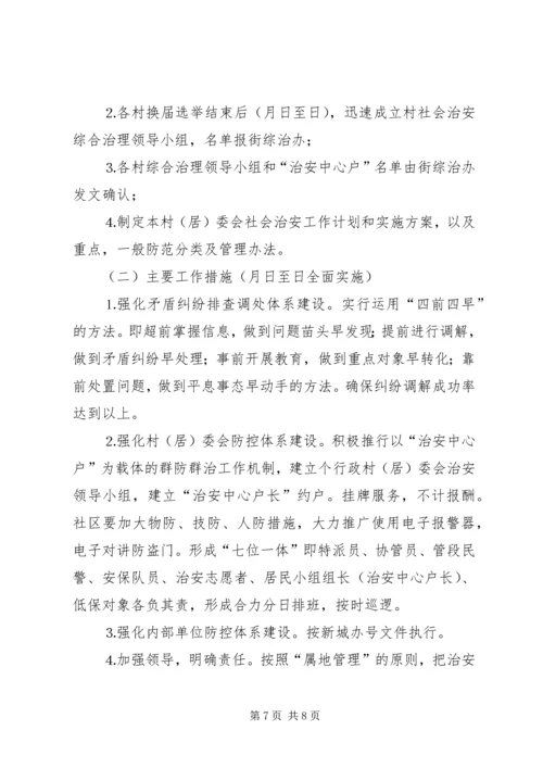 街道社会治安综合治理工作进村社区实施方案 (4).docx