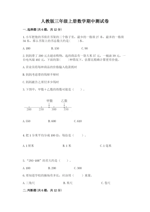 人教版三年级上册数学期中测试卷精品（能力提升）.docx