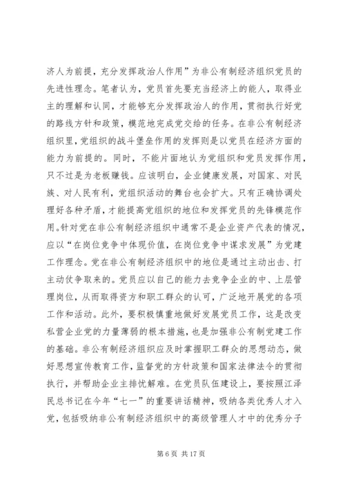 现阶段加强非公有制经济组织党建工作的几点建.docx