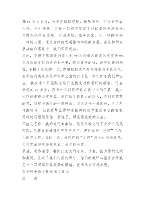 医学硕士论文致谢词.docx