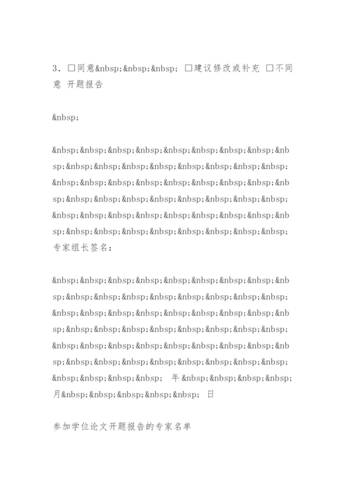 研究生毕业论文开题报告精选.docx
