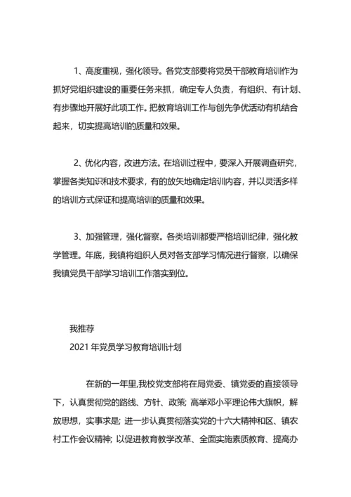 党员教育培训学习计划.docx