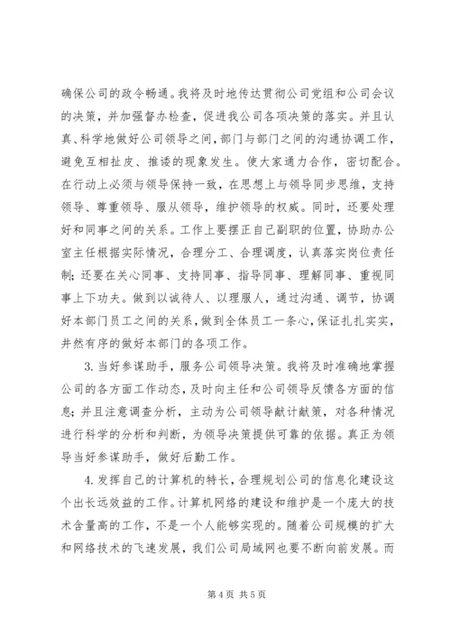 办公室副主任竞职精彩演讲稿.docx